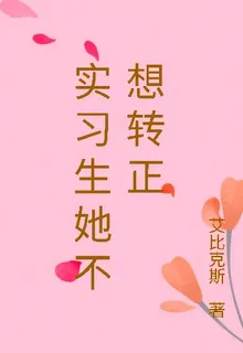 實習生她不想轉正 封面