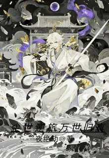 塵世逆旅萬世歸真 封面
