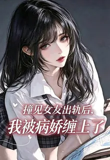 撞見女友出軌後，我被病嬌纏上了 封面
