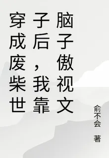 穿成廢柴世子後，我靠腦子傲視文 封面