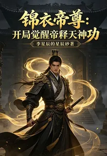 錦衣帝尊：開局覺醒帝釋天神功 封面