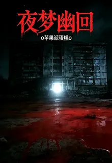 夜夢幽回 封面