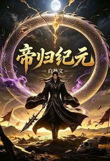 帝歸紀元 封面