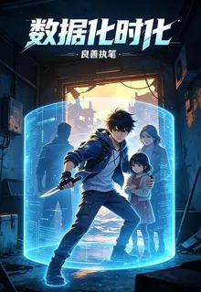 數據化時代 封面
