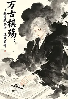 萬古棋殤：我爲執棋者，逆天改命 封面