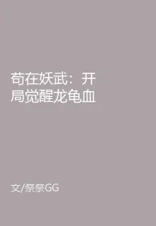 苟在妖武：開局覺醒龍龜血脈 封面