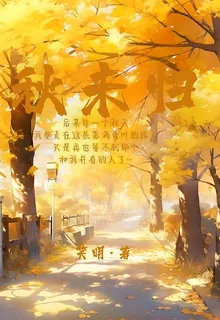 秋未歸 封面