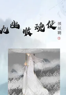 九幽收魂使 封面