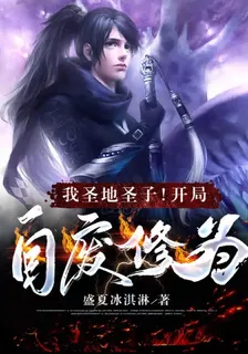 我聖地聖子！開局自廢修爲！ 封面