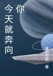 今天就奔向你 封面