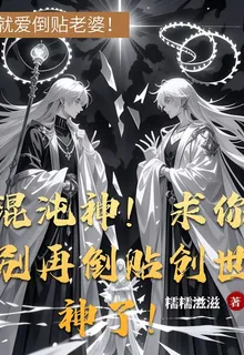 混沌神！求你別再倒貼創世神了！ 封面