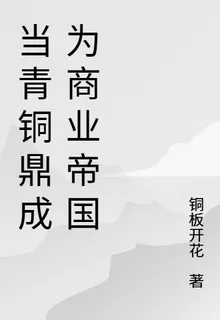 當青銅鼎成爲商業帝國 封面