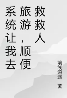 系統讓我去旅遊，順便救救人 封面