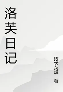 洛芙日記 封面