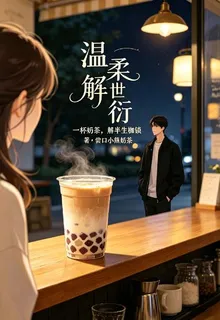溫柔解世衍 封面
