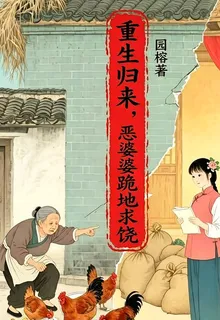 重生歸來，惡婆婆跪地求饒 封面