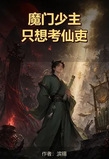 魔門少主只想考仙史 封面