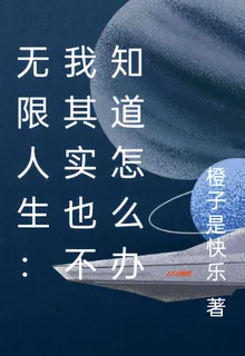 無限人生：我其實也不知道怎麼辦 封面