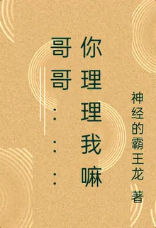 哥哥，我錯了，你理理我嘛！ 封面