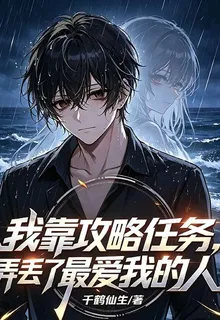 我靠攻略任務，弄丟了最愛我的人 封面