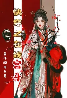 快穿之在線宮鬥 封面