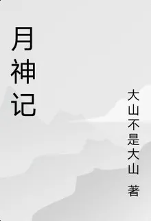 月神記 封面