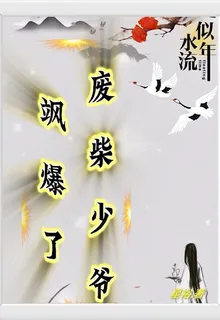 廢柴少爺颯爆了 封面
