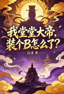 我堂堂大帝，裝個B怎麼了？ 封面