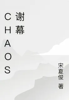 Chaos謝幕 封面