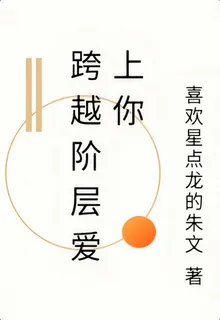 跨越階層愛上你 封面