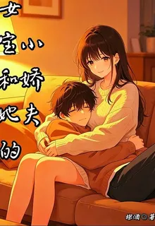 女寶和她的小嬌夫 封面