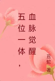 五位一體，血脈覺醒 封面