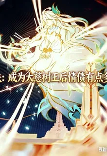 崩鐵：成爲大慈樹王后情債有點多 封面