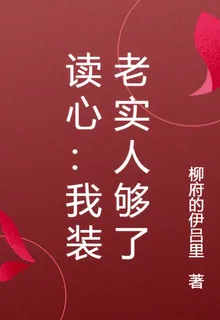 讀心：我裝老實人夠了 封面
