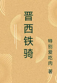 晉西鐵騎 封面