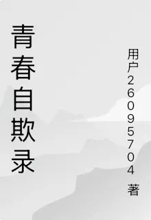 青春自欺錄 封面