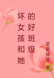 壞女孩和她的好班級 封面