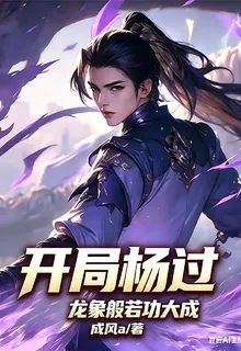 開局楊過，龍象般若功大成 封面