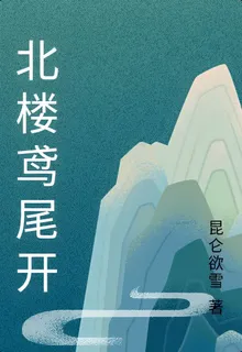 北樓鳶尾開 封面