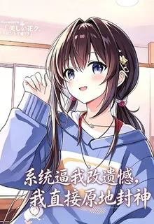 系統逼我改遺憾，我直接原地封神 封面