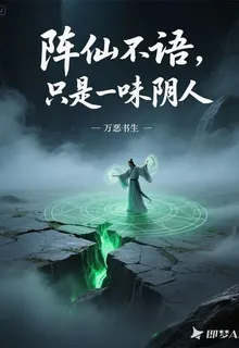 陣仙不語，只是一味陰人 封面