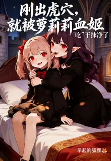 剛出虎穴，就被蘿莉血姬喫幹抹淨 封面