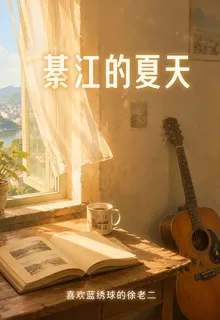 綦江的夏天 封面