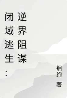 閉域逃生：逆界阻謀 封面
