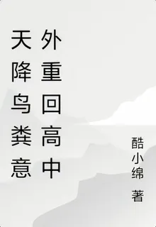 天降鳥糞意外重回高中 封面