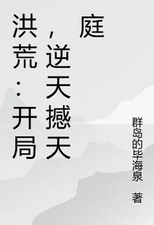 洪荒：開局，逆天撼天庭 封面
