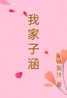 我家子涵 封面