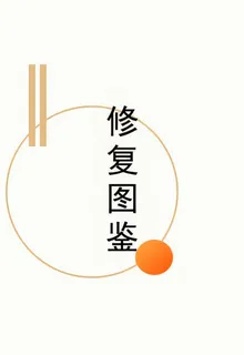 修復圖鑑 封面