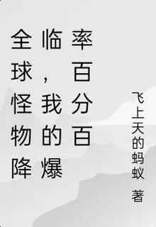 全球怪物降臨，我的爆率百分百 封面
