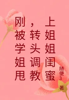剛被學姐甩，轉頭調教上姐姐閨蜜 封面